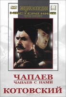 DVD художественный фильм "Чапаев. Чапаев с нами. Котовский" - fgospostavki.ru - Шуя