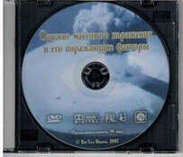 DVD "Оружие массового поражения (ОМП) и его поражающие факторы" - fgospostavki.ru - Шуя