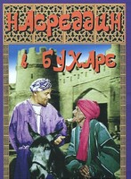 DVD "Насреддин в Бухаре" - fgospostavki.ru - Шуя
