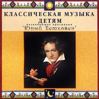 CD Классическая музыка детям - Юный Бетховен - fgospostavki.ru - Шуя