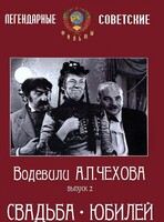 DVD "Водевили Чехова. Выпуск 2. Свадьба / Юбилей" - fgospostavki.ru - Шуя