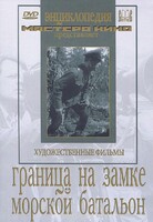 DVD художественный фильм "Граница на замке. Морской батальон" - fgospostavki.ru - Шуя