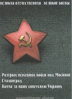 DVD "Великая Отечественная. Великие битвы" - fgospostavki.ru - Шуя