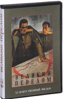 DVD художественный фильм "Великий перелом" - fgospostavki.ru - Шуя