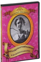 DVD "Пятнадцатилетний капитан. В дальнем плавание" - fgospostavki.ru - Шуя