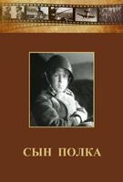 DVD "Сын полка" (художественный фильм по повести В. Катаева) - fgospostavki.ru - Шуя