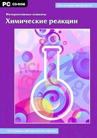 Интерактивные плакаты. Химические реакции. Программно-методический комплекс - fgospostavki.ru - Шуя