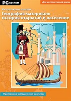 Интерактивные плакаты. География материков: история открытий и население. Программно-методический комплекс - fgospostavki.ru - Шуя
