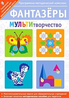Фантазеры. МУЛЬТИтворчество. Программно-методический комплекс - fgospostavki.ru - Шуя