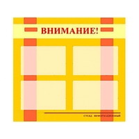 Стенд информационный для ДОУ "Внимание!" (80х75см., 4 карм., алюм. проф.) - fgospostavki.ru - Шуя