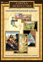 Азбука искусства. Программно-методический комплекс - fgospostavki.ru - Шуя