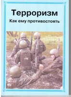 Брошюра "Терроризм. Как ему противостоять" - fgospostavki.ru - Шуя