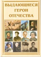 Брошюра "Выдающиеся герои Отечества" - fgospostavki.ru - Шуя