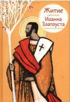 Житие святителя Иоанна Златоуста в пересказе для детей - fgospostavki.ru - Шуя