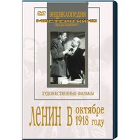 DVD художественный фильм "Ленин в октябре. Ленин в1918 году" - fgospostavki.ru - Шуя