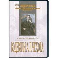 DVD "Водевили Чехова А.П. (на 2-х дисках)" - fgospostavki.ru - Шуя