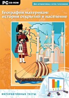 Интерактивные тесты. География материков: история открытий и население - fgospostavki.ru - Шуя