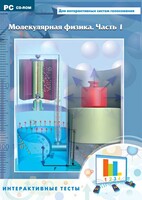 Интерактивные тесты. Молекулярная физика. Часть 1 - fgospostavki.ru - Шуя