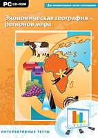 Интерактивные тесты. Экономическая география регионов мира - fgospostavki.ru - Шуя