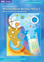 Интерактивные плакаты. Молекулярная физика. Часть 2. Программно-методический комплекс - fgospostavki.ru - Шуя