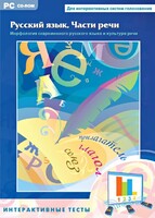 Интерактивные тесты. Русский язык. Части речи - fgospostavki.ru - Шуя