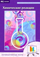 Интерактивные тесты. Химические реакции - fgospostavki.ru - Шуя