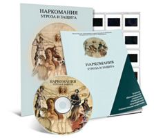 Электронное наглядное пособие «Наркомания. Угроза и защита» - fgospostavki.ru - Шуя