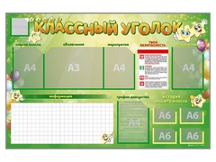 Стенд-уголок магнитно-маркерный "Классный уголок" - fgospostavki.ru - Шуя