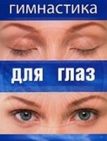 DVD "Гимнастика для глаз" - fgospostavki.ru - Шуя