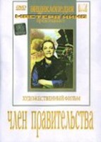 DVD художественный фильм "Член правительства" - fgospostavki.ru - Шуя