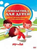 DVD "Гимнастика для детей. Общеукрепляющие упражнения" - fgospostavki.ru - Шуя