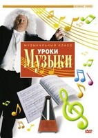 DVD "Уроки музыки" - fgospostavki.ru - Шуя