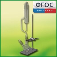 Прибор для получения галоидоалканов демонстрационный - fgospostavki.ru - Шуя