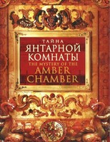 DVD "Тайна Янтарной комнаты" - fgospostavki.ru - Шуя