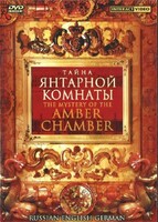 DVD "Тайна Янтарной комнаты" на 6 языках - fgospostavki.ru - Шуя