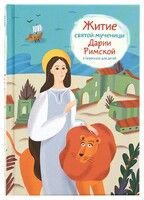 Житие святой мученицы Дарии Римской в пересказе для детей - fgospostavki.ru - Шуя