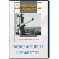 DVD художественный фильм "Подводная лодка Т-9. Морской ястреб" - fgospostavki.ru - Шуя