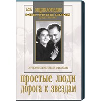 DVD художественный фильм "Простые люди. Дорога к звездам" - fgospostavki.ru - Шуя