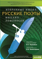 CD-ROM «Избранные имена. Русские поэты. Нотный портрет М. Ломоносова. Учебно-методический комплект» - fgospostavki.ru - Шуя