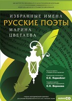 CD-ROM «Избранные имена. Русские поэты. Нотный портрет М. Цветаевой. Учебно-методический комплект» - fgospostavki.ru - Шуя