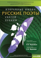 CD-ROM «Избранные имена. Русские поэты. Нотный портрет С. Есенина. Учебно-методический комплект» - fgospostavki.ru - Шуя