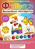 Фантазеры. Волшебный конструктор. Программно-методический комплекс - fgospostavki.ru - Шуя