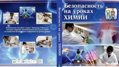 DVD "Безопасность на уроках химии" - fgospostavki.ru - Шуя