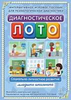 Диагностическое лото. Социально-личностное развитие младшего школьника. Программно-методический комплекс - fgospostavki.ru - Шуя
