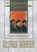DVD художественный фильм "Первая конная" - fgospostavki.ru - Шуя