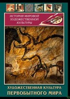 DVD "Художественная  культура  первобытного мира" - fgospostavki.ru - Шуя