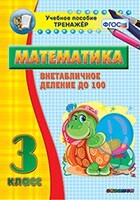 Тренажёр по математике. 3 класс. Внетабличное деление до 100 - fgospostavki.ru - Шуя
