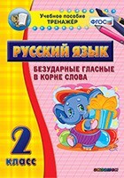 Тренажёр по русскому языку. 2 класс. Безударные гласные в корне слова - fgospostavki.ru - Шуя