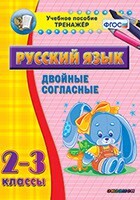 Тренажёр по русскому языку. 2-3 классы. Двойные согласные - fgospostavki.ru - Шуя