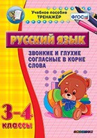 Тренажёр по русскому языку. 3-4 классы. Звонкие и глухие согласные в корне слова - fgospostavki.ru - Шуя